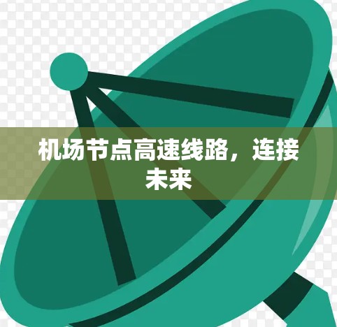 机场节点高速线路，连接未来