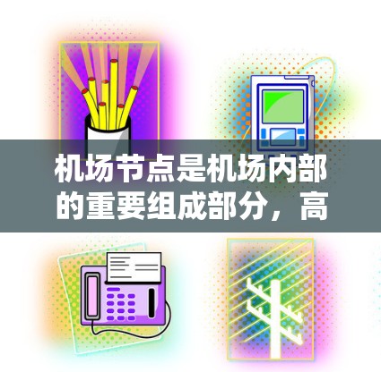 机场节点是机场内部的重要组成部分，高质量的线路通常指的是那些经过严格评估和优化设计的地面交通、航空交通和物流交通网络。以下是一些关于机场节点高质量线路的要点和建议
