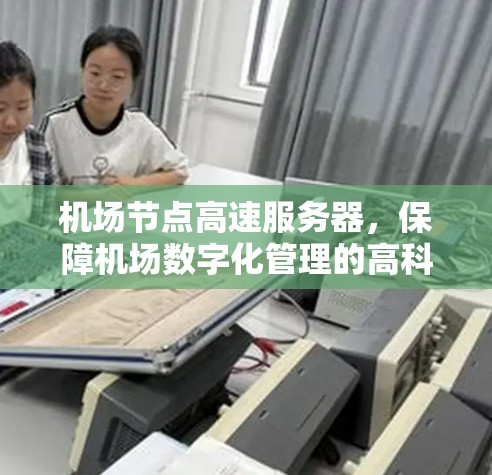 机场节点高速服务器，保障机场数字化管理的高科技保障