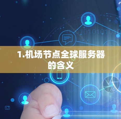 1.机场节点全球服务器的含义