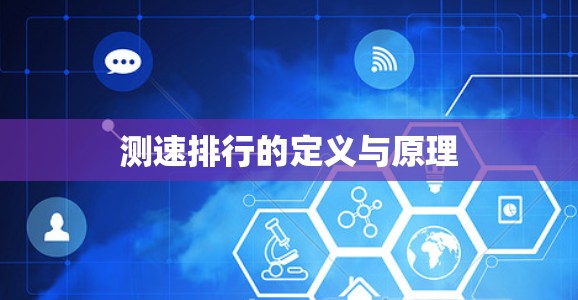 测速排行的定义与原理