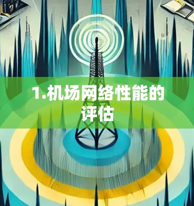 1.机场网络性能的评估