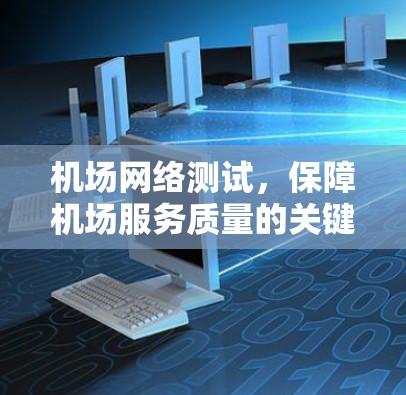 机场网络测试，保障机场服务质量的关键要素