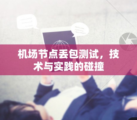 机场节点丢包测试，技术与实践的碰撞