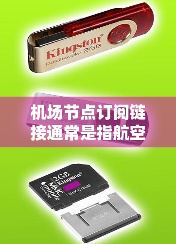 机场节点订阅链接通常是指航空公司与机场之间的订阅关系。这些链接可以帮助航空公司为乘客或员工提供机场服务。以下是一些常见的订阅链接来源和示例
