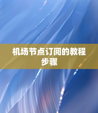 机场节点订阅的教程步骤