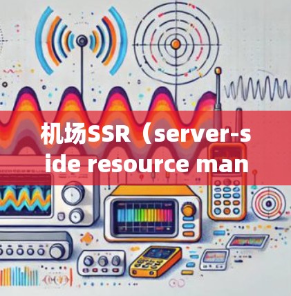机场SSR（server-side resource manager）配置方案