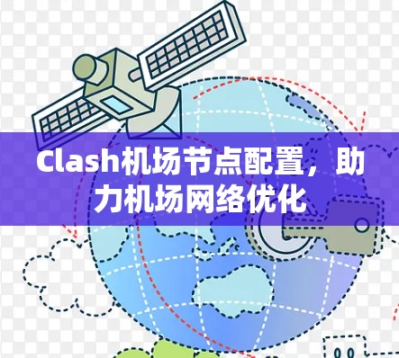 Clash机场节点配置，助力机场网络优化