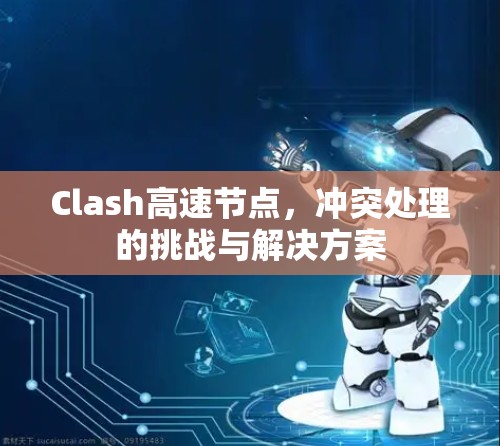 Clash高速节点，冲突处理的挑战与解决方案