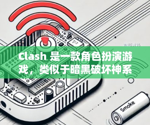 Clash 是一款角色扮演游戏，类似于暗黑破坏神系列。它的免费节点指的是在免费版本中可以正常运行的基本系统，通常包括资源管理、队伍管理、角色系统等。以下是关于Clash免费节点的一些关键点