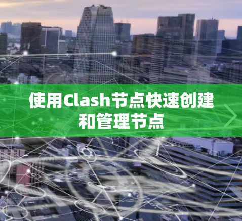 使用Clash节点快速创建和管理节点