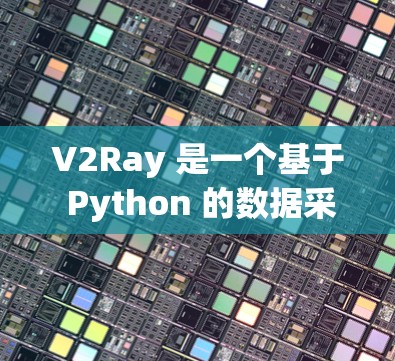 V2Ray 是一个基于 Python 的数据采集与可视化平台，支持多种数据采集和存储功能。订阅节点可能是指在 V2Ray 中添加数据到特定的节点或窗口。以下是关于如何订阅节点的详细步骤