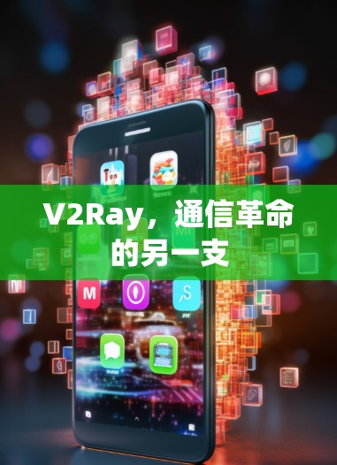 V2Ray，通信革命的另一支