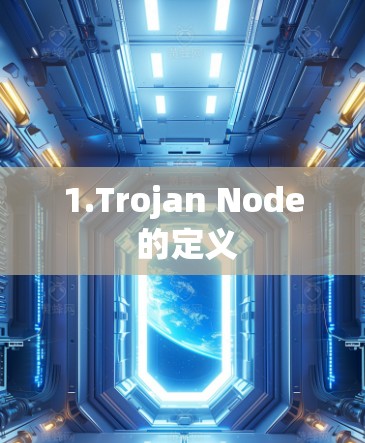 1.Trojan Node 的定义