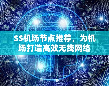 SS机场节点推荐，为机场打造高效无线网络