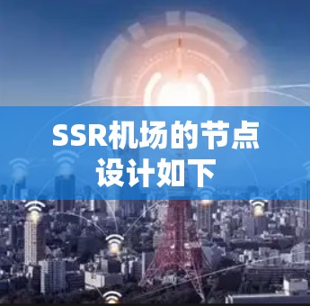 SSR机场的节点设计如下