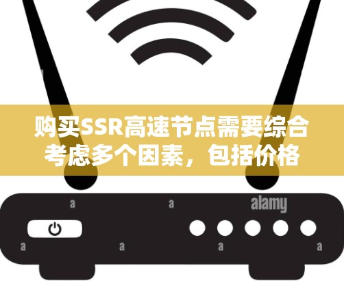 购买SSR高速节点需要综合考虑多个因素，包括价格、配置、兼容性、稳定性、安全问题以及用户评价。以下是详细的步骤指南