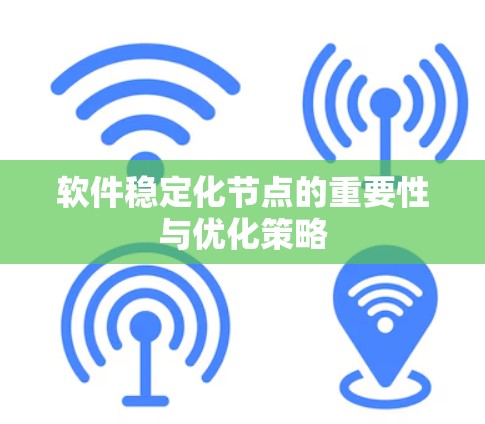 软件稳定化节点的重要性与优化策略