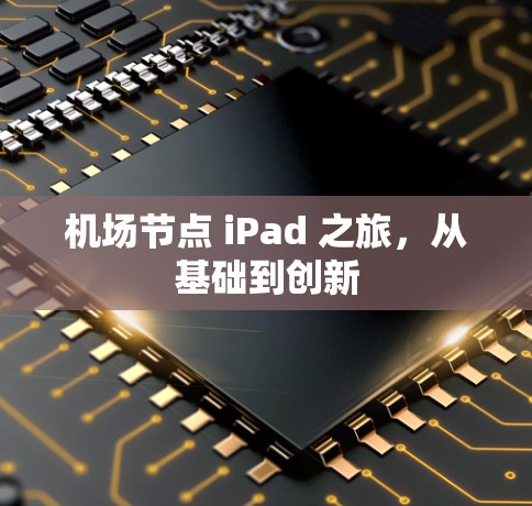 机场节点 iPad 之旅，从基础到创新