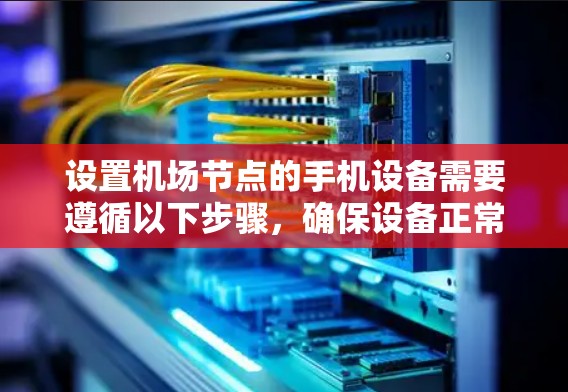 设置机场节点的手机设备需要遵循以下步骤，确保设备正常工作