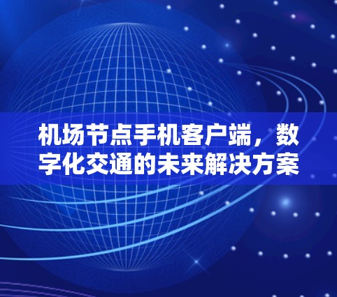 机场节点手机客户端，数字化交通的未来解决方案