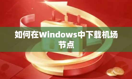 如何在Windows中下载机场节点