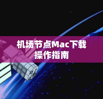 机场节点Mac下载操作指南