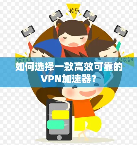 如何选择一款高效可靠的VPN加速器？