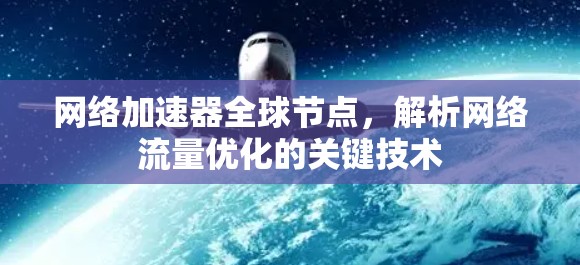 网络加速器全球节点，解析网络流量优化的关键技术