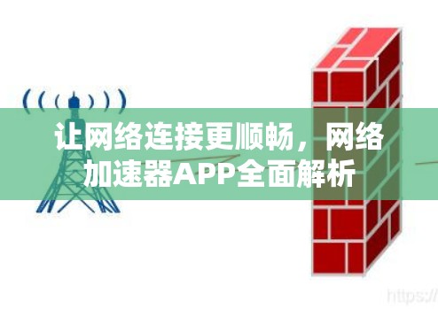让网络连接更顺畅，网络加速器APP全面解析