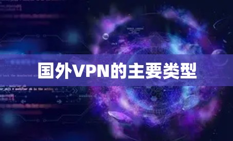 国外VPN的主要类型