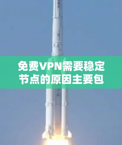 免费VPN需要稳定节点的原因主要包括设备兼容性、稳定性、加密设置、硬件要求以及安全性等因素。以下是详细的分析