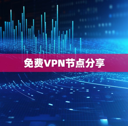 免费VPN节点分享