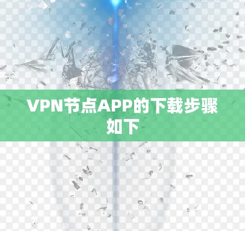VPN节点APP的下载步骤如下