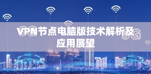 VPN节点电脑版技术解析及应用展望
