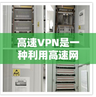 高速VPN是一种利用高速网络和先进加密技术和加密链的网络服务，旨在提供高数据传输速率和安全性。以下是关于高速VPN的详细分析
