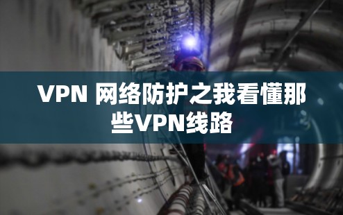 VPN 网络防护之我看懂那些VPN线路