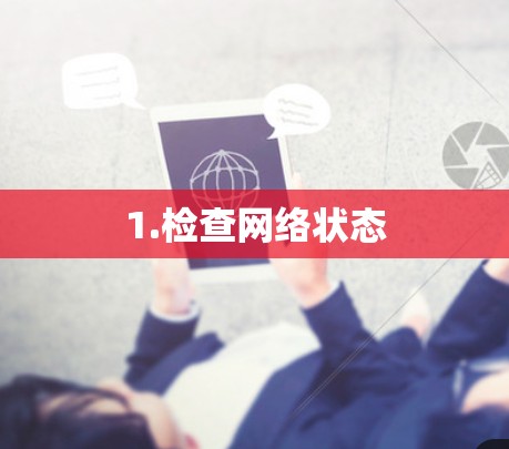 1.检查网络状态