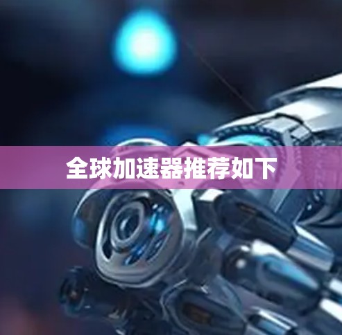 全球加速器推荐如下