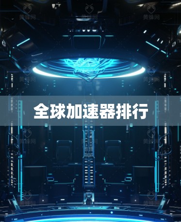 全球加速器排行