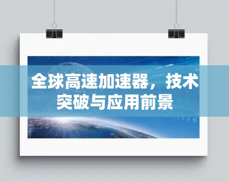 全球高速加速器，技术突破与应用前景