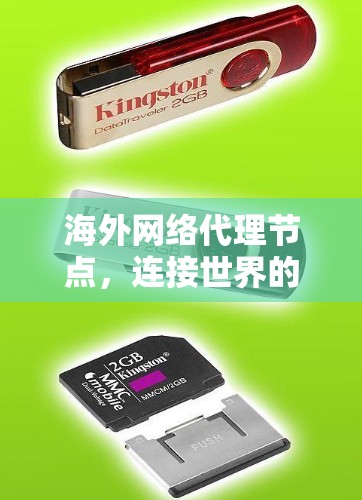 海外网络代理节点，连接世界的桥梁
