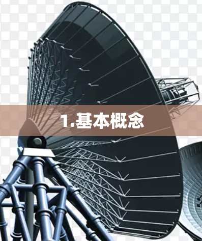 1.基本概念