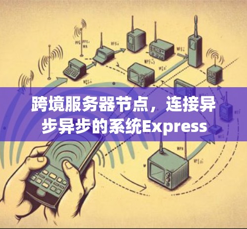 跨境服务器节点，连接异步异步的系统Express
