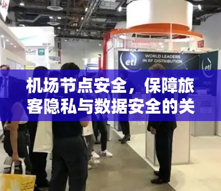 机场节点安全，保障旅客隐私与数据安全的关键