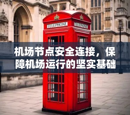 机场节点安全连接，保障机场运行的坚实基础