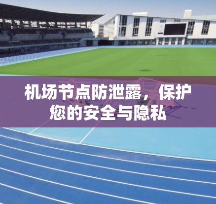 机场节点防泄露，保护您的安全与隐私