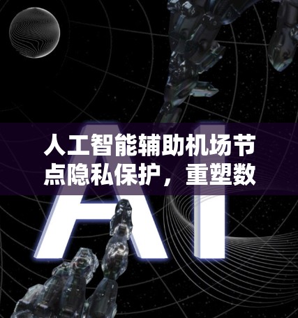 人工智能辅助机场节点隐私保护，重塑数字机场新趋势