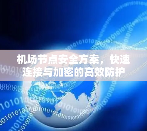机场节点安全方案，快速连接与加密的高效防护