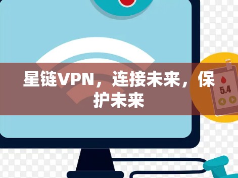 星链VPN，连接未来，保护未来